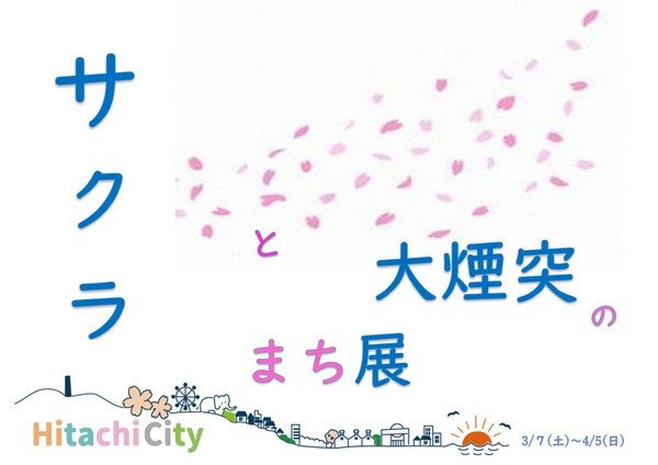 日立市立図書館(記念・多賀・十王・南部4館同時開催)
本の企画展示「サクラと大煙突のまち展」