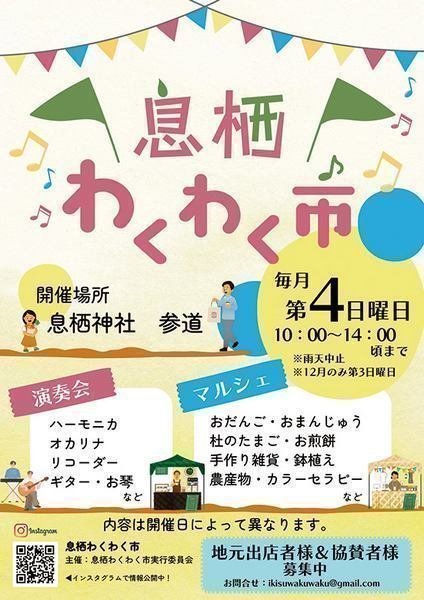 息栖神社
息栖わくわく市