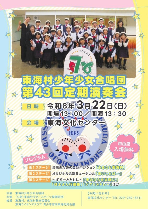 東海村少年少女合唱団「第４３回定期演奏会」