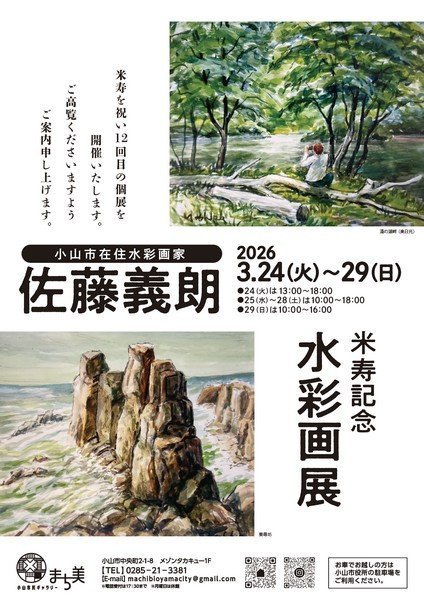 小山市在住水彩画家
佐藤義朗 米寿記念 水彩画展