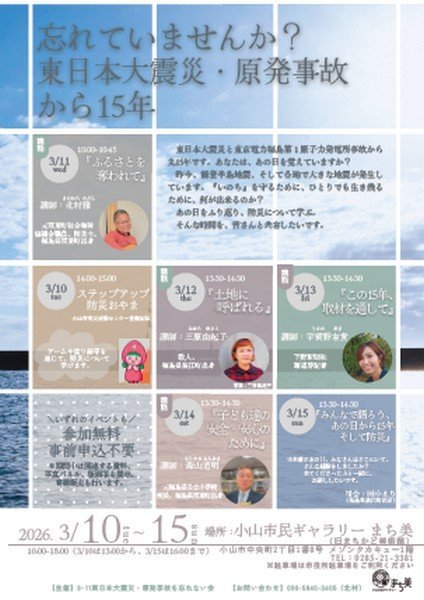 忘れていませんか？
東日本大震災・原発事故から15年