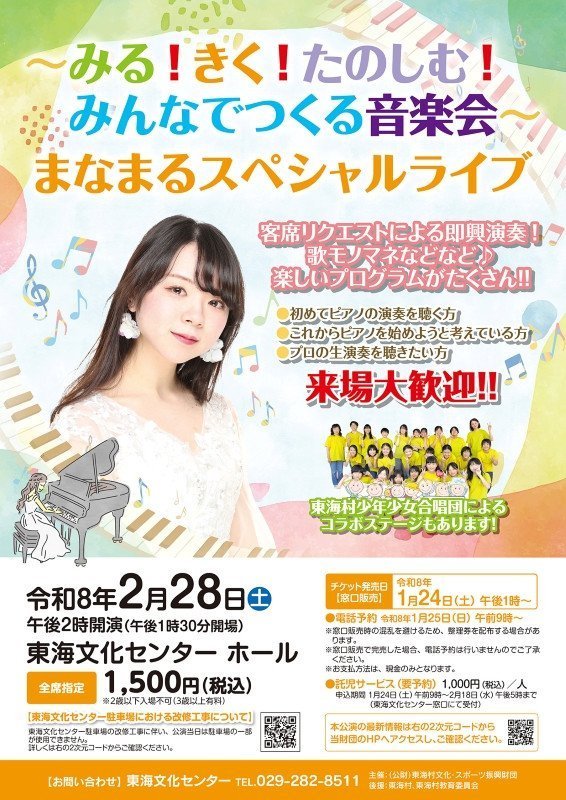 ～みる！きく！たのしむ！みんなでつくる音楽会～ まなまるスペシャルライブ