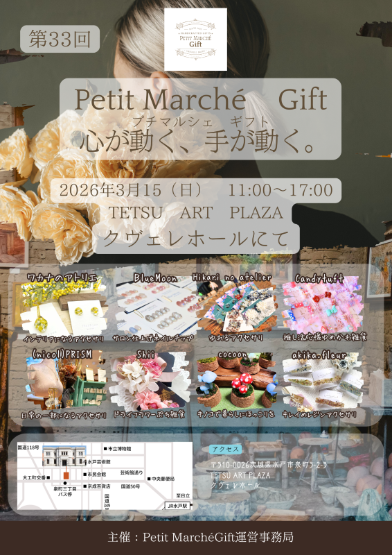 第33回 Petit Marché Gift「心が動く、手が動く。」