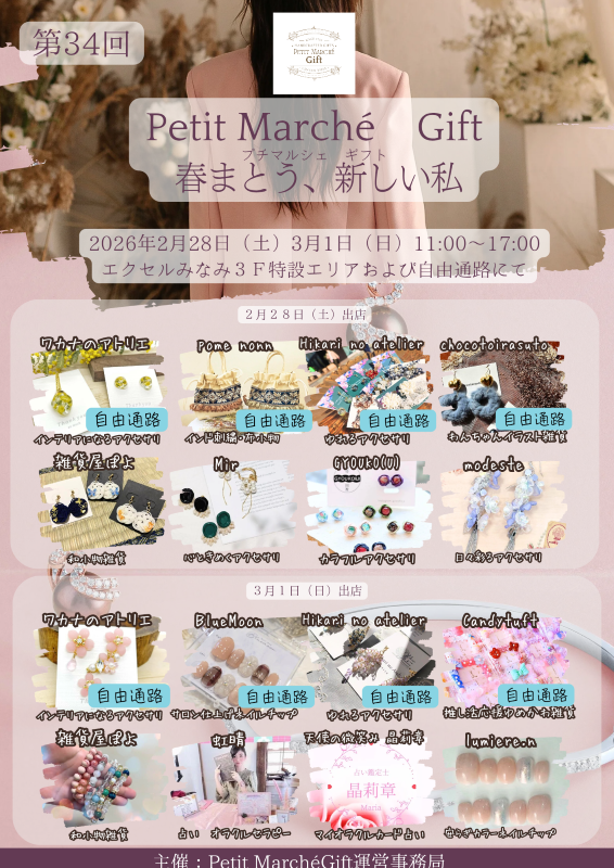 第34回 Petit Marché Gift「春まとう、新しい私」