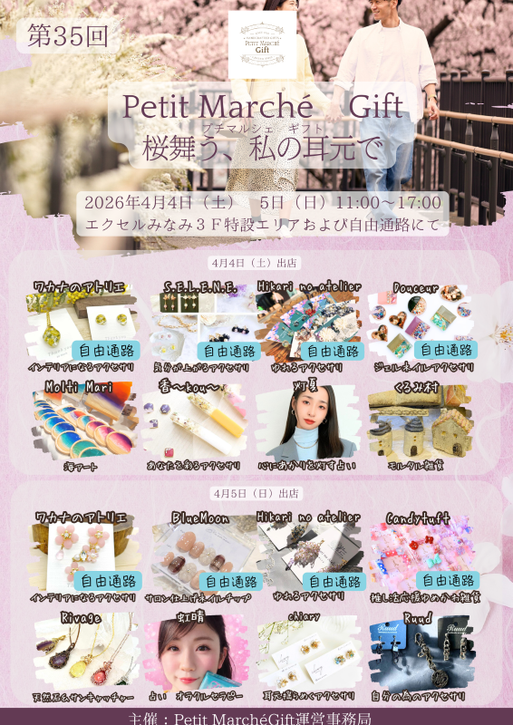 第35回 Petit Marché Gift「桜舞う、私の耳元で」