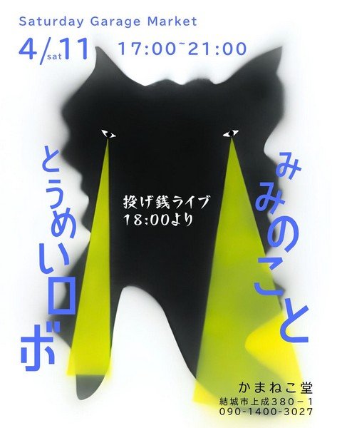 Saturday Garage Market
彷徨える仔羊に捧ぐ魂揺さぶる迫真のツーマンライブ