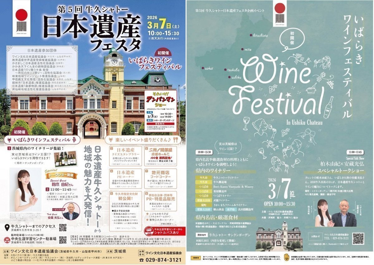 第5回牛久シャトー 日本遺産フェスタ＆いばらきワインフェスティバル