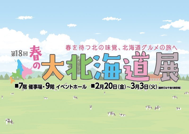 第18回 春の大北海道展