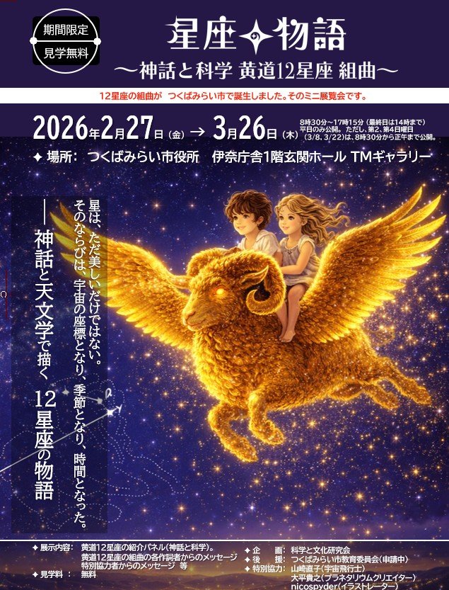 ミニ展覧会「星座の物語~神話と科学 黄道12星座 組曲~」