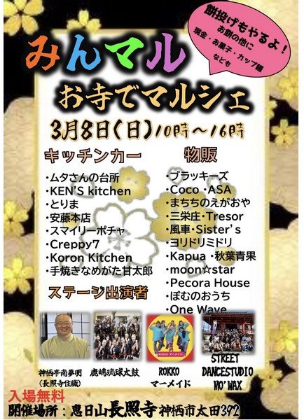 みんマル
お寺でマルシェ