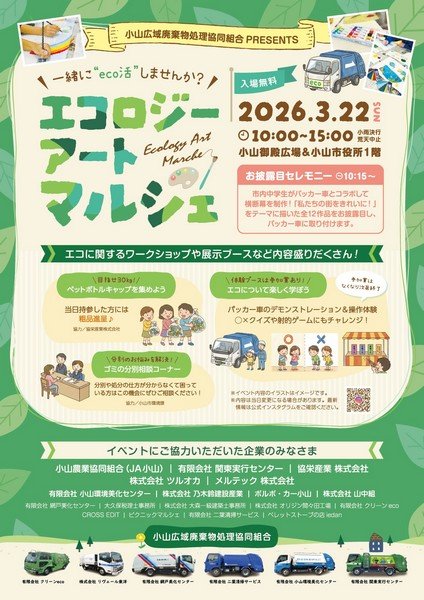 一緒に"ECO活"しませんか？
エコロジーアートマルシェ