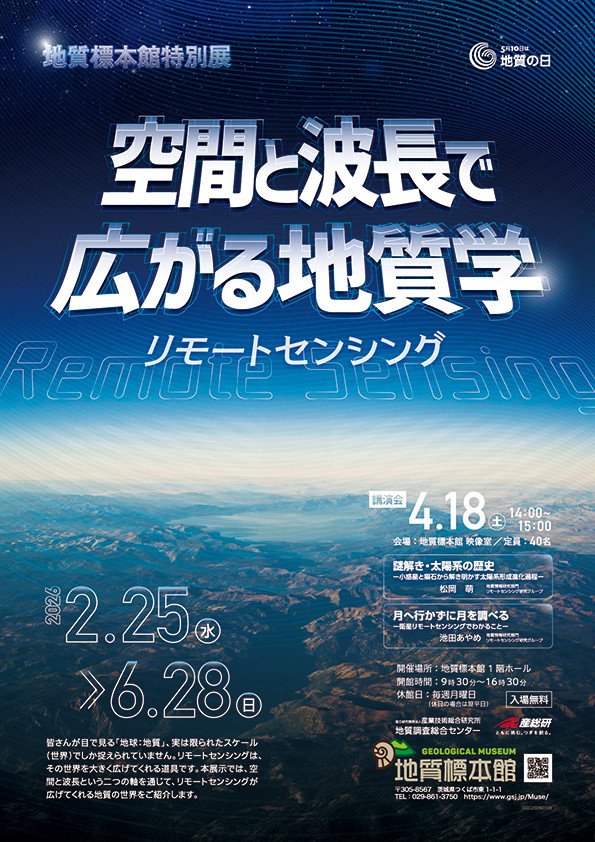 地質標本館 特別展 「空間と波長で広がる地質学　－リモートセンシング－」