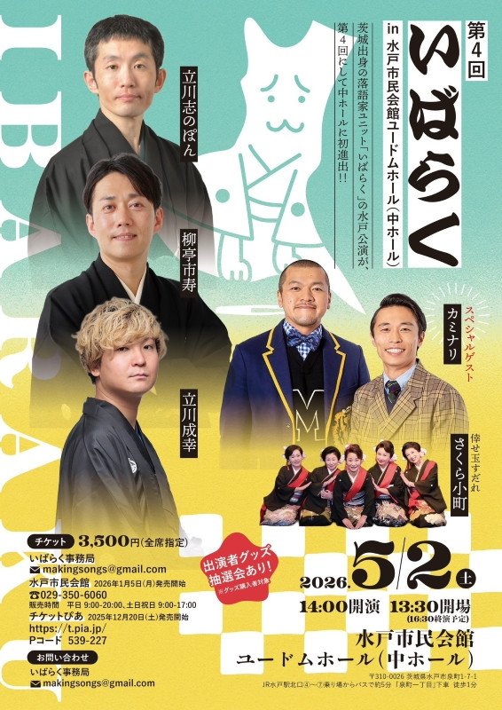 第4回いばらくin水戸市民会館