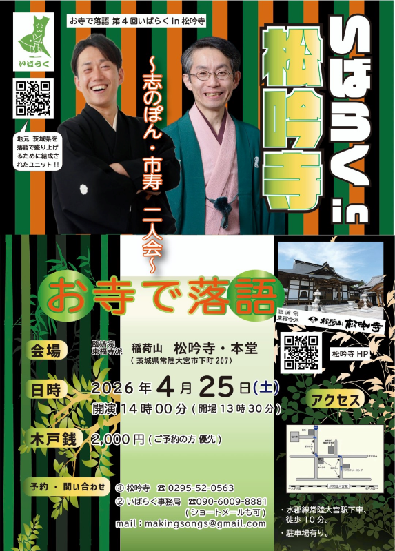 お寺で落語 第4回いばらくin松吟寺〜志のぽん・市寿 二人会〜