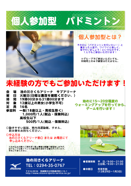 個人参加型プログラム バドミントン 3月度