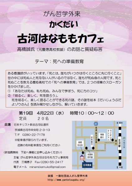 一般社団法人がん哲学外来 後援
古河はなももカフェ
