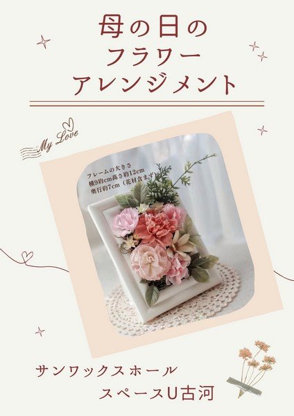 スペースU古河
母の日のフラワーアレンジメント