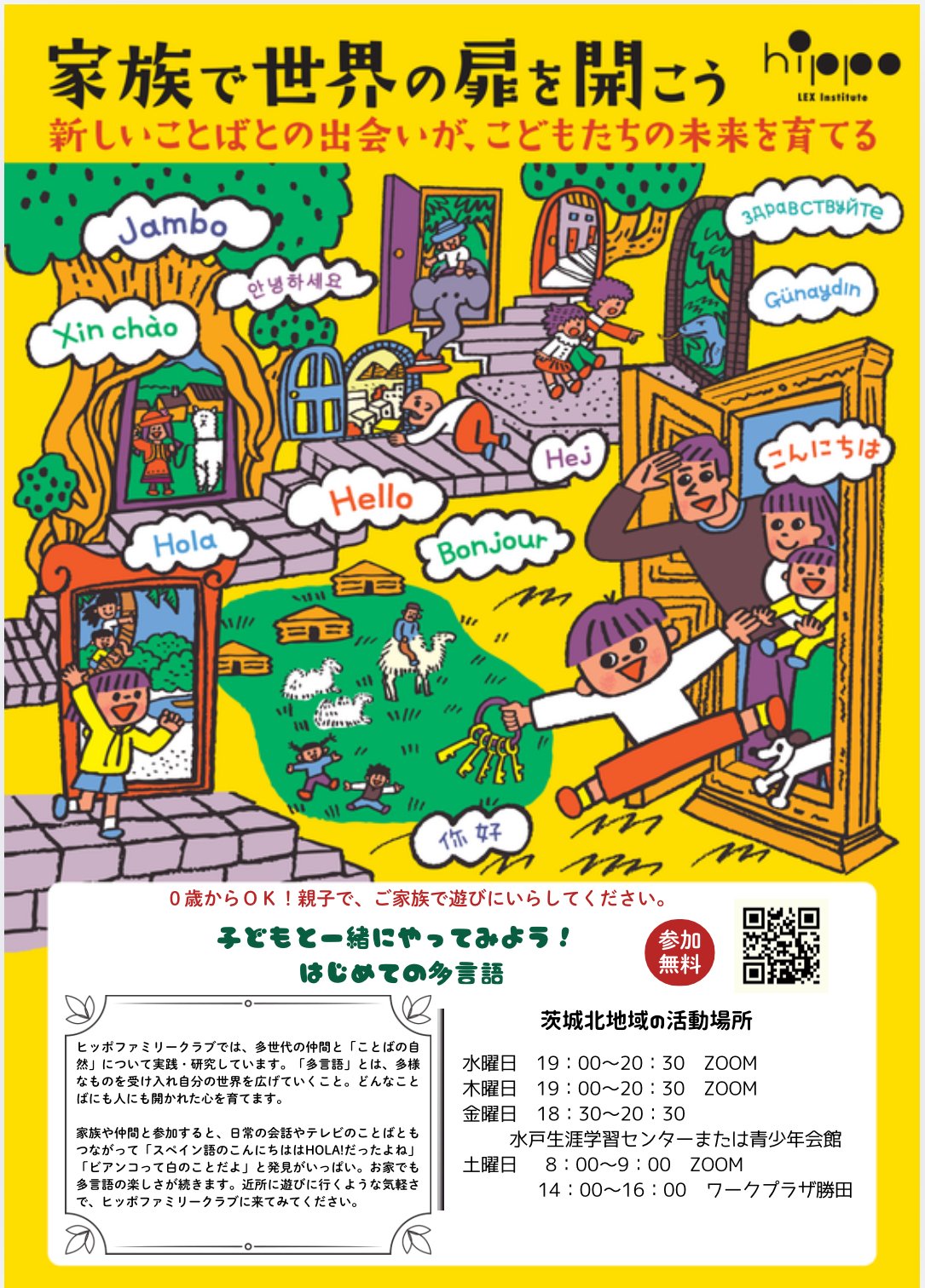 春です！家族で世界の扉を開こう　新しいことばとの出会いが、こどもたちの未来を育てる