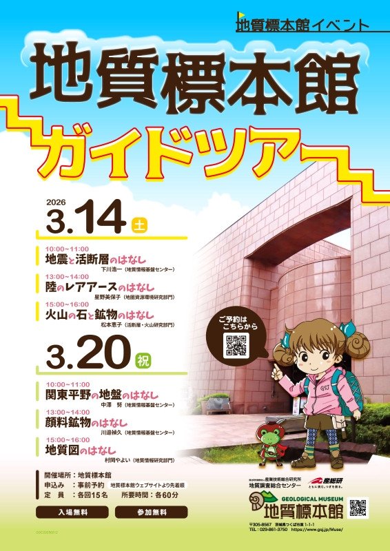 地質標本館 イベント 「地質標本館ガイドツアー」
