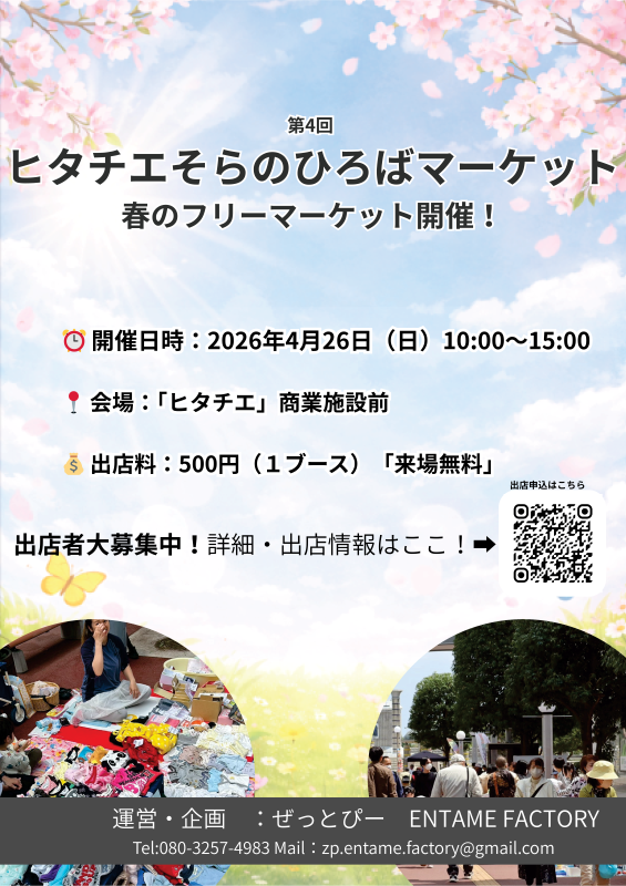 第4回 ヒタチエ そらのひろばマーケット