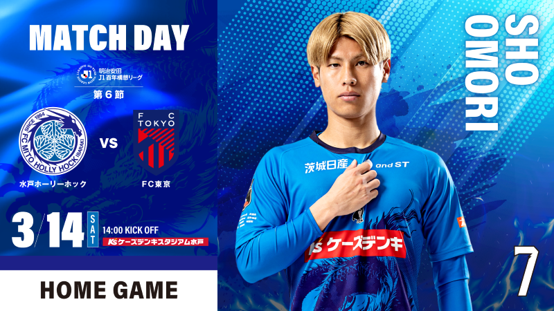 明治安田Ｊ１百年構想リーグ 第6節
「水戸ホーリーホック vs FC東京」