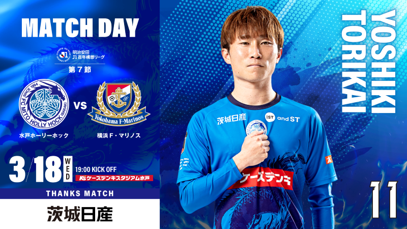 明治安田Ｊ１百年構想リーグ 第7節
「水戸ホーリーホック vs 横浜Ｆ・マリノス」茨城日産 創業80周年記念マッチ
