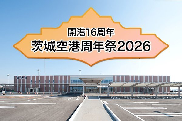 開港16周年・茨城空港周年祭2026