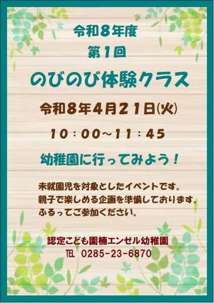 認定こども園 楠エンゼル幼稚園
第1回 のびのび体験クラス