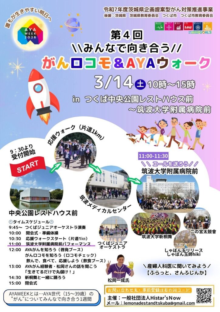 第４回がんロコモ＆AYAウォーク