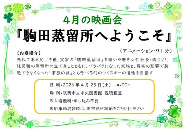 筑西市立中央図書館
4月映画会「駒田蒸留所へようこそ」