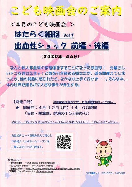 下妻市立図書館 〈4月のこども映画会〉
「はたらく細胞 vol.7」出血性ショック 前編・後編