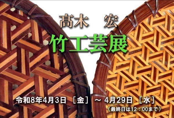 結城蔵美館
髙木宏「竹工芸展」