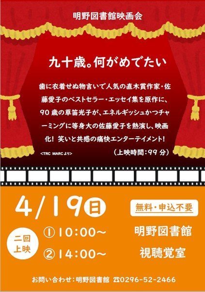 筑西市立明野図書館
4月映画会「九十歳。何がめでたい」