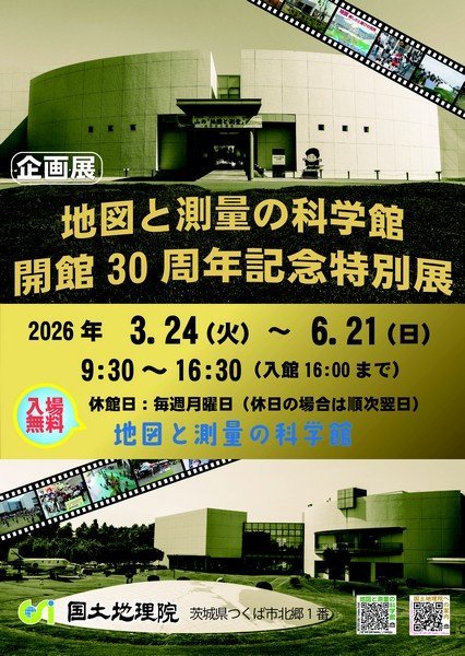 地図と測量の科学館 企画展
開館30周年記念特別展