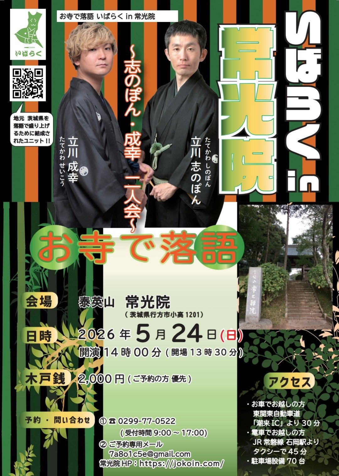 お寺で落語 いばらくin常光院〜志のぽん・成幸 二人会〜