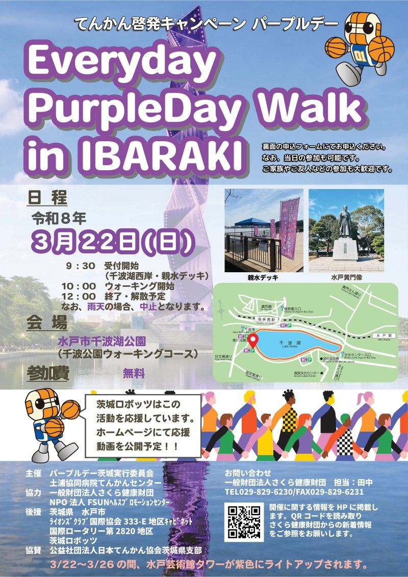 てんかん啓発キャンペーン　パープルデー