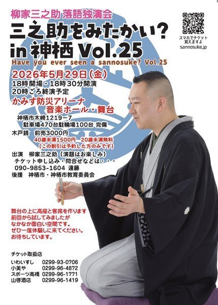 柳家三之助落語独演会
三之助をみたかい？ in神栖Vol.25