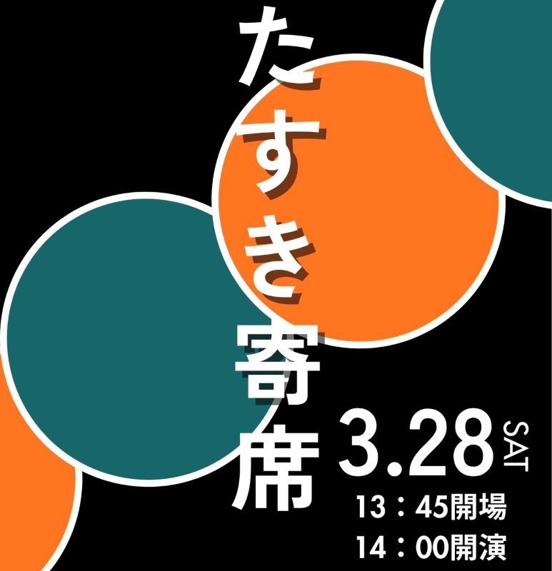 筑波大学落語研究会OBOG・現役ジョイント落語会『たすき寄席』