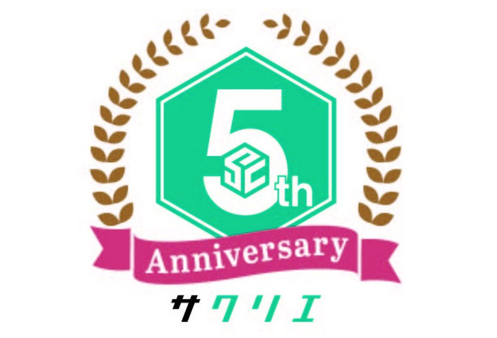 おかげさまで5周年。これからも、サクリエで「かがく」をあそぼう！
サクリエ5周年感謝デー