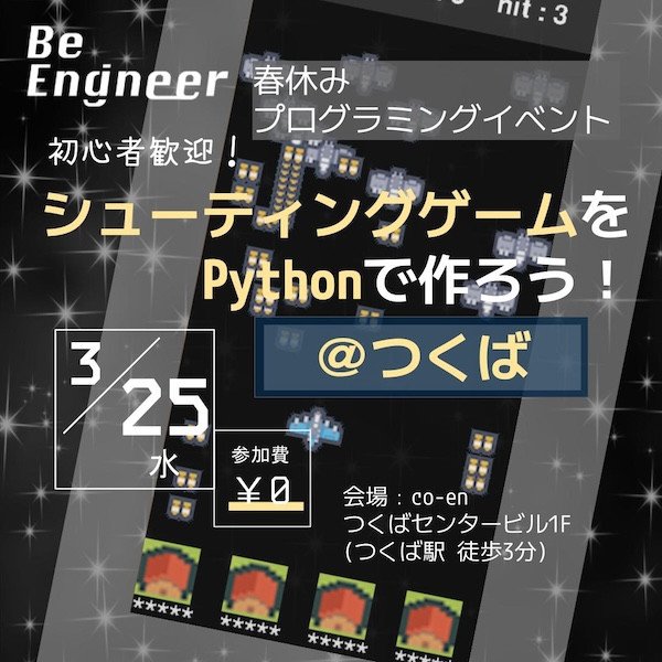 【プログラミング/受講費無料！】＠つくば 中高生対象 3/25(水) シューティングゲームをPythonで作ろう！<初心者歓迎>