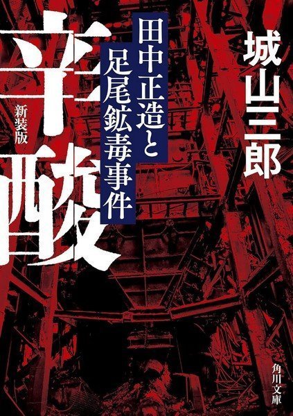 田中正造に学ぶ会・古河
『辛酸 田中正造と足尾鉱毒事件』を読む