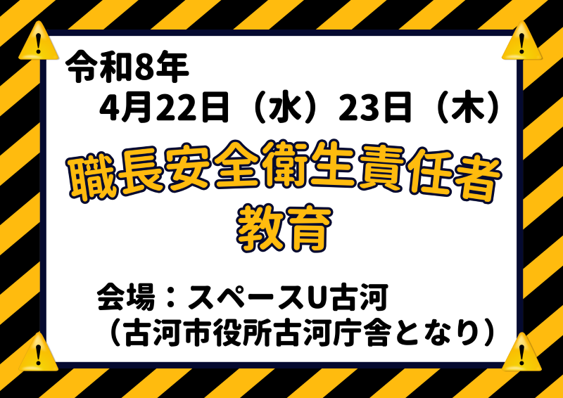 【茨城初開催】現役講師による職長・安全衛生責任者教育