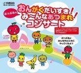 ヤマハミュージック 小山センター
おんがくだいすき！ぷっぷるのみ～んなあつまれ！コンサート