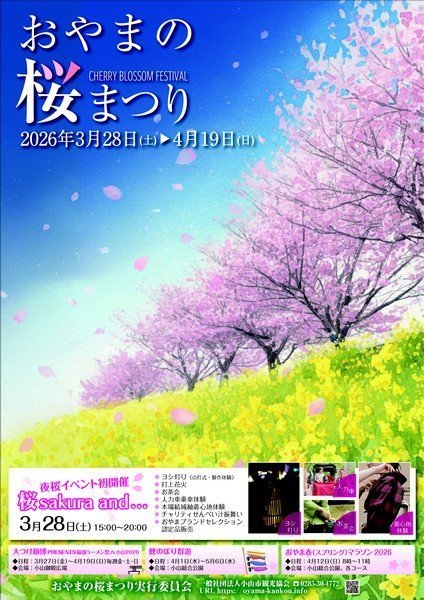 2種類の桜が楽しめる！
おやまの桜まつり