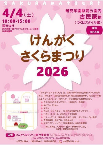 けんがくさくらまつり2026