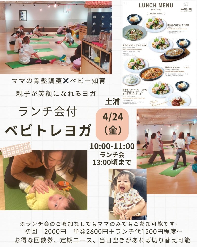 【4/24（金）】ベビトレヨガ×ランチ会土浦