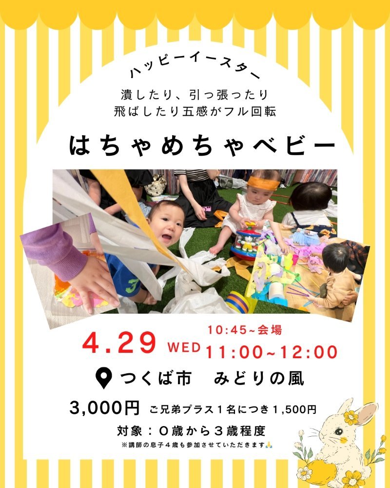 はちゃめちゃベビーイースター