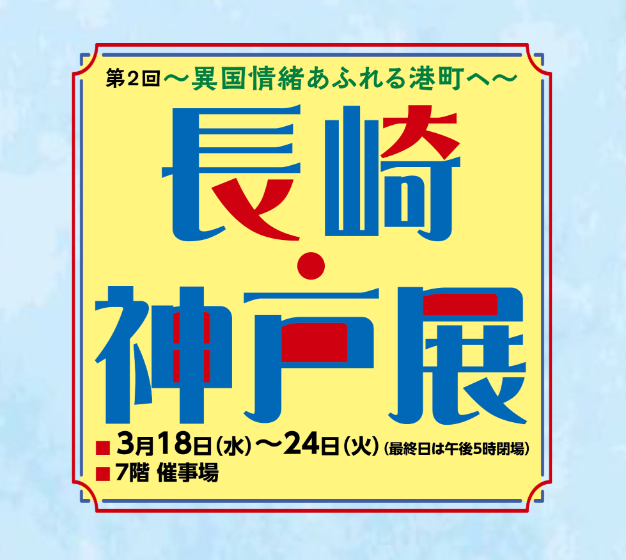 第２回 長崎・神戸展