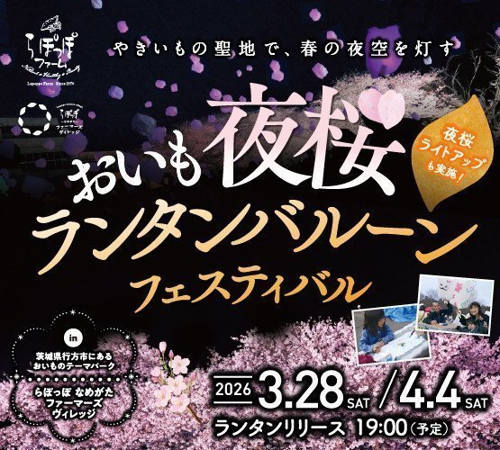「おいも夜桜ランタンバルーンフェスティバル」inらぽっぽ なめがたファーマーズヴィレッジ