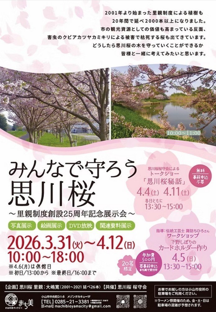 里親制度創設25周年記念展示会
みんなで守ろう 思川桜